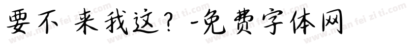 要不 来我这？字体转换